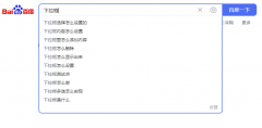 百度下拉框怎么优化，优化百度下拉框有什么好处?